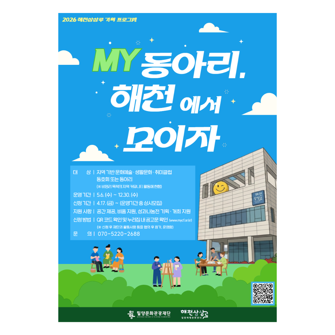 (기획) MY 동아리, 해천에서 모이자